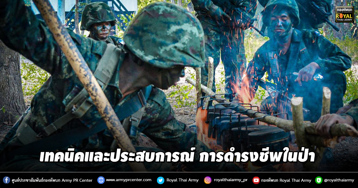 สอดแทรกเทคนิคและประสบการณ์ การดำรงชีพในป่า ให้กับ "น้องทหารใหม่