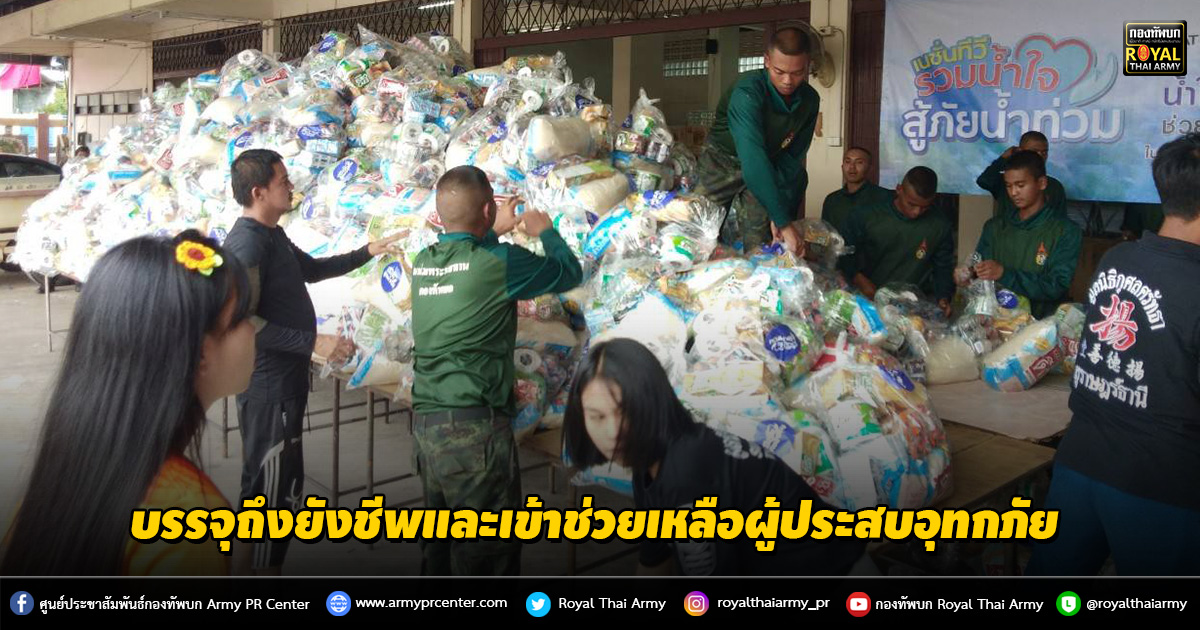 บรรจุถึงยังชีพและเข้าช่วยเหลือผู้ประสบอุทกภัย