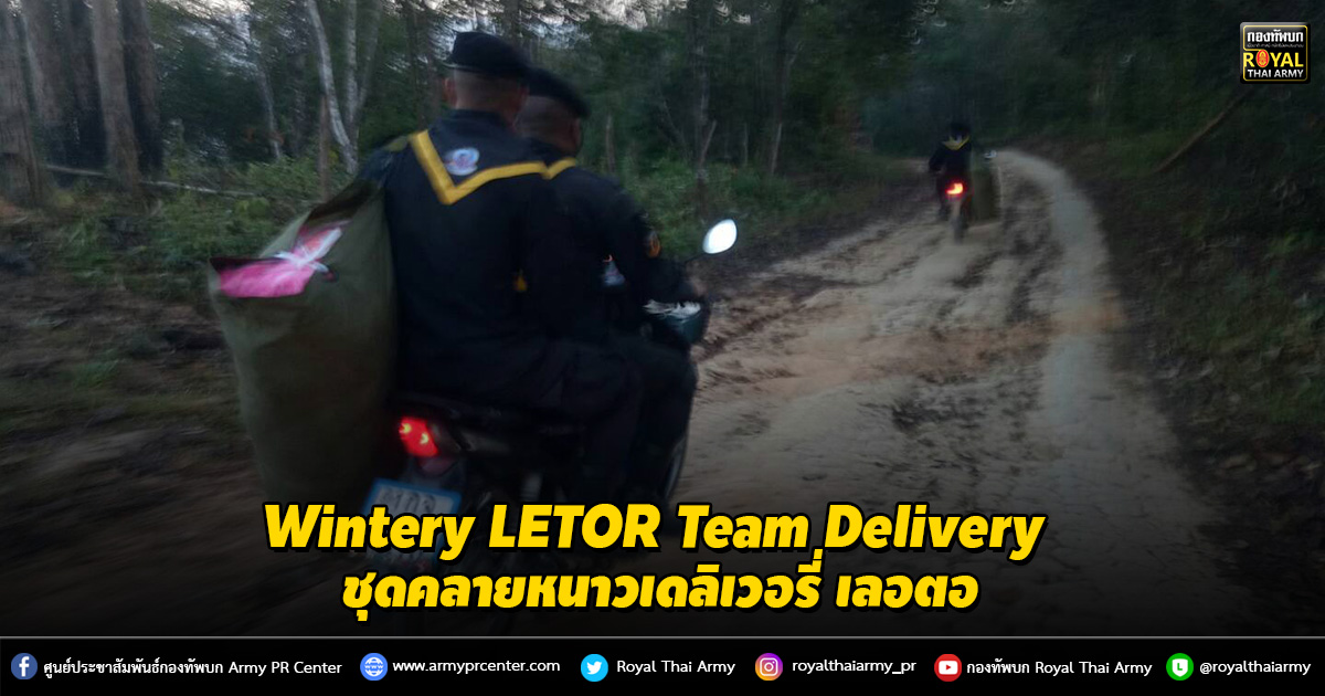 Wintery LETOR Team Delivery : ชุดคลายหนาวเดลิเวอรี่ เลอตอ