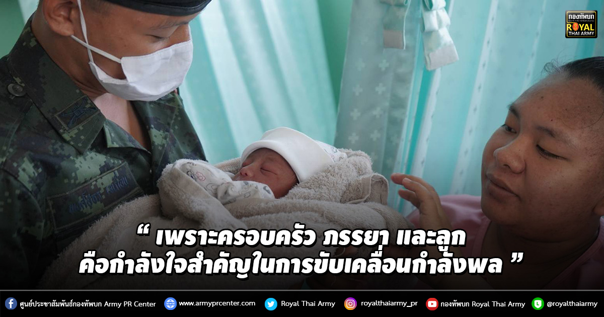 “ เพราะครอบครัว ภรรยา และลูก คือกำลังใจสำคัญในการขับเคลื่อนกำลังพล ”