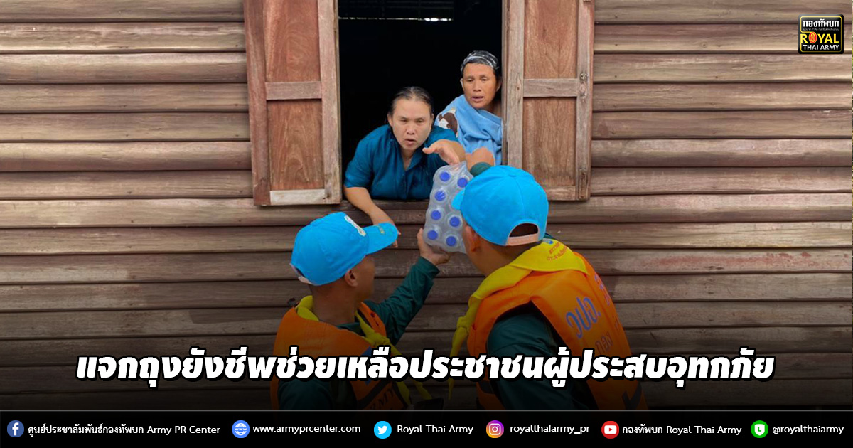 กองทัพบกร่วมกับทุกภาคส่วนแจกถุงยังชีพช่วยเหลือประชาชนผู้ประสบอุทกภัย