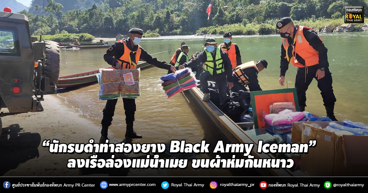 “นักรบดำท่าสองยาง Black Army Iceman” ลงเรือล่องแม่น้ำเมย ขนผ้าห่มกันหนาว