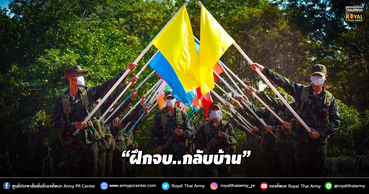 “ฝึกจบ..กลับบ้าน”