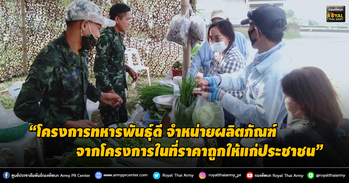 “โครงการทหารพันธุ์ดี จำหน่ายผลิตภัณฑ์จากโครงการในที่ราคาถูกให้แก่ประชาชน”