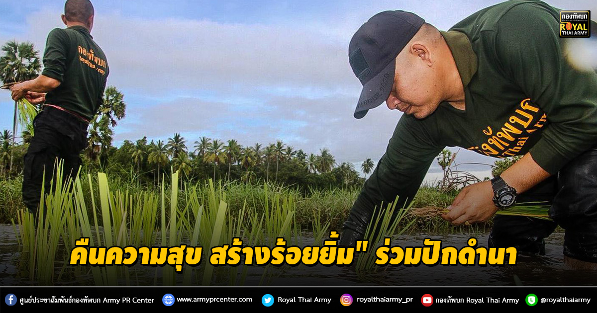 คืนความสุข สร้างร้อยยิ้ม" ร่วมปักดำนา