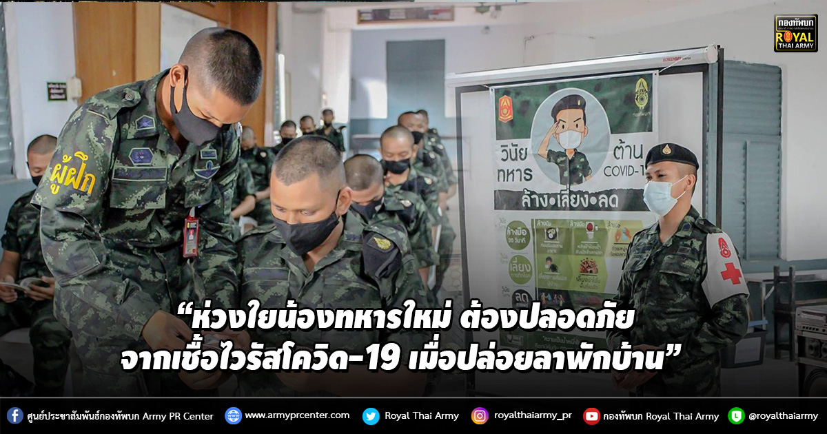 “ห่วงใยน้องทหารใหม่ ต้องปลอดภัยจากเชื้อไวรัสโควิด-19 เมื่อปล่อยลาพักบ้าน” 