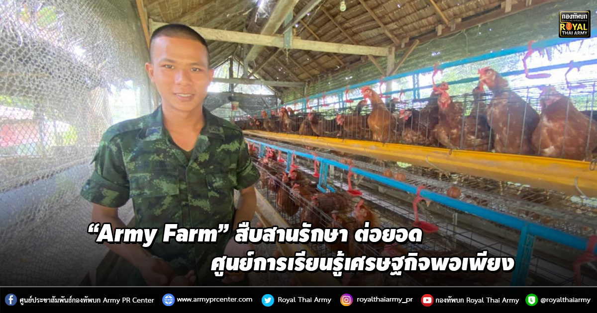 “Army Farm” สืบสานรักษา ต่อยอด ศูนย์การเรียนรู้เศรษฐกิจพอเพียง