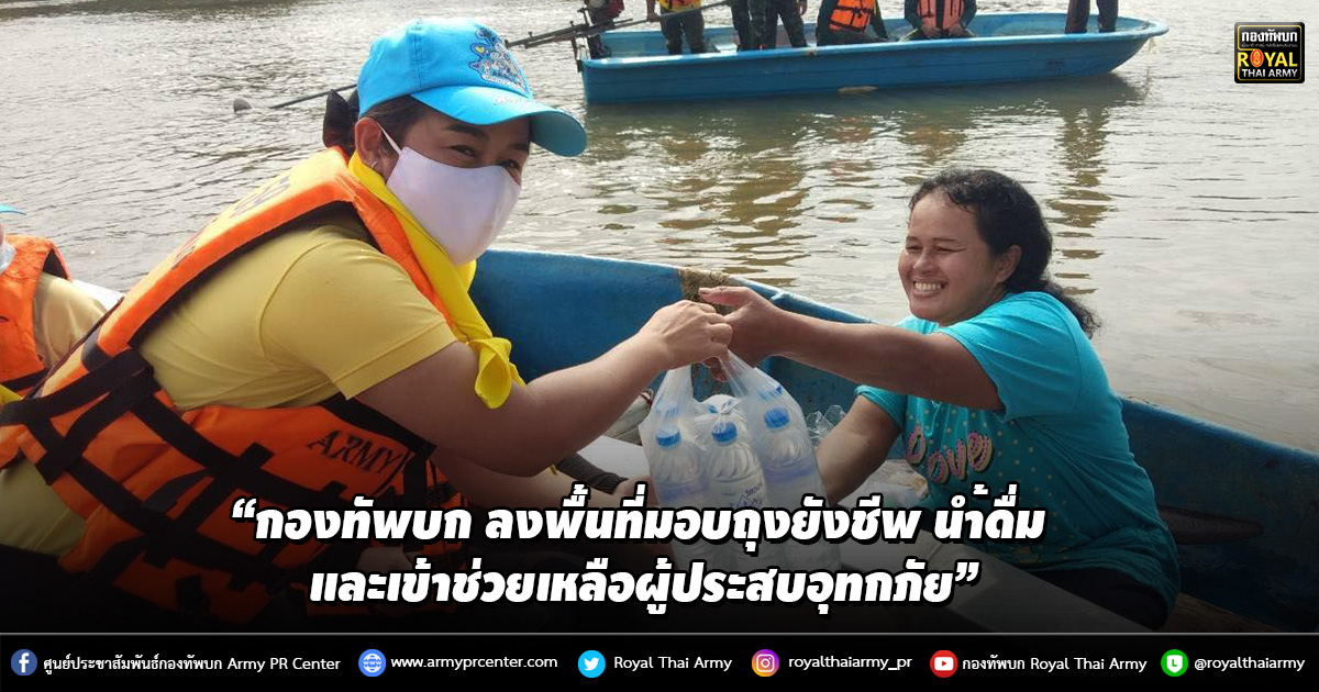 “กองทัพบก ลงพื้นที่มอบถุงยังชีพ น้ำดื่ม และเข้าช่วยเหลือผู้ประสบอุทกภัย”