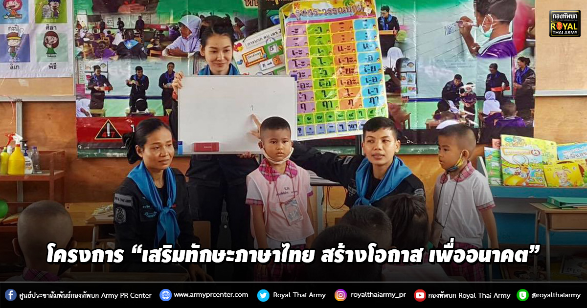 โครงการ “เสริมทักษะภาษาไทย สร้างโอกาส เพื่ออนาคต”