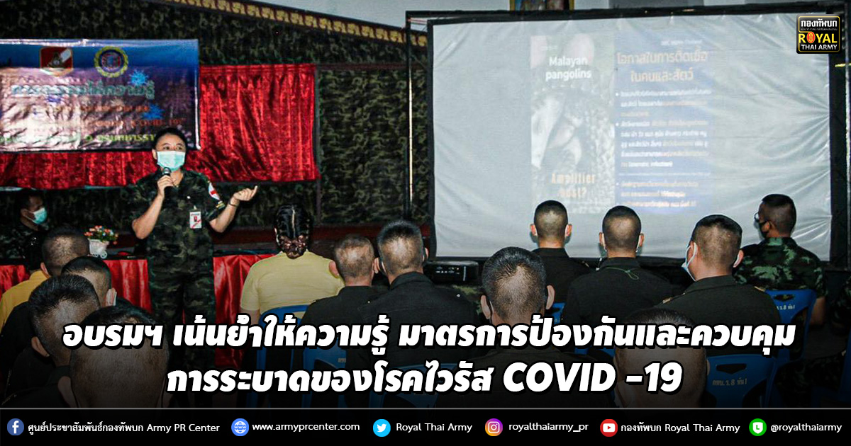 อบรมฯ เน้นย้ำให้ความรู้ มาตรการป้องกันและควบคุมการระบาดของโรคไวรัส COVID -19 