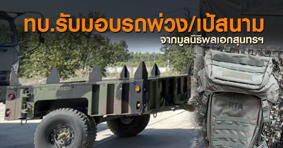 ทบ. รับมอบรถพ่วง M1101 พร้อมเป้สนามจากมูลนิธิพลเอกสุนทรฯ เพื่อใช้ในภารกิจทางทหาร