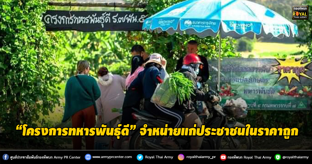 หน่วยทหาร..นำผลผลิตทางการเกษตรจาก “โครงการทหารพันธุ์ดี” จำหน่ายแก่ประชาชนในราคาถูก