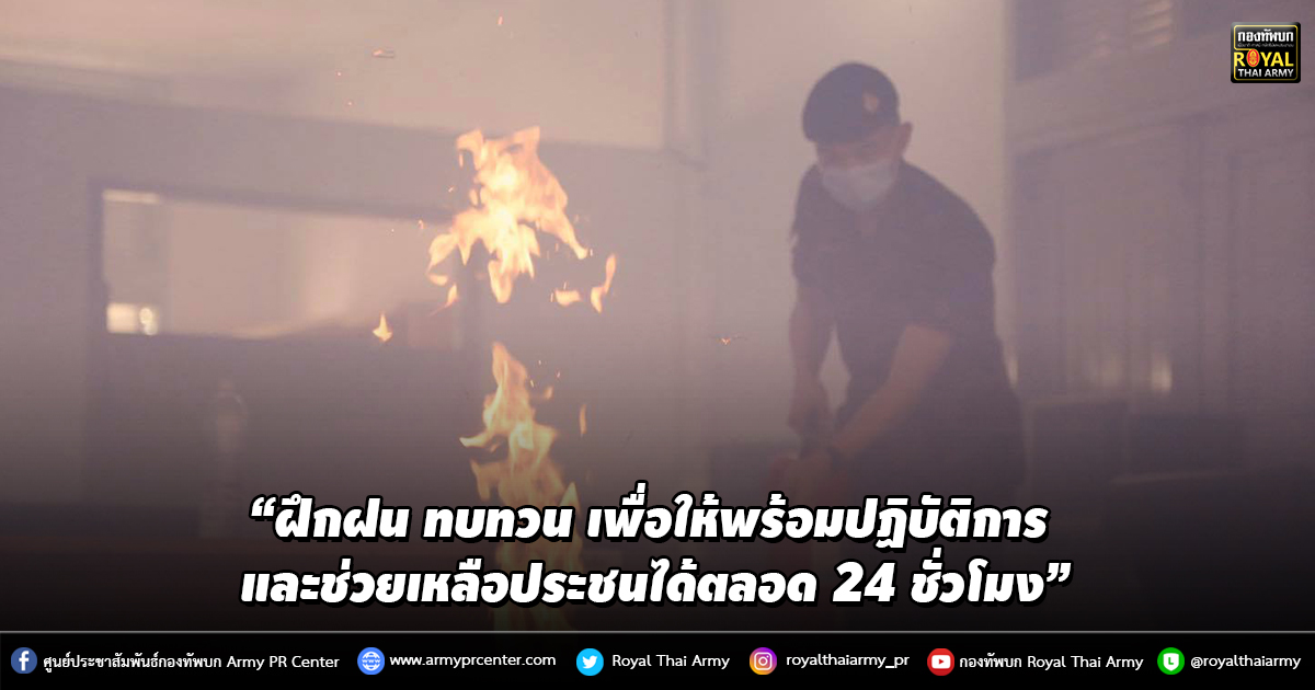 “ฝึกฝน ทบทวน เพื่อให้พร้อมปฏิบัติการและช่วยเหลือประชนได้ตลอด 24 ชั่วโมง”