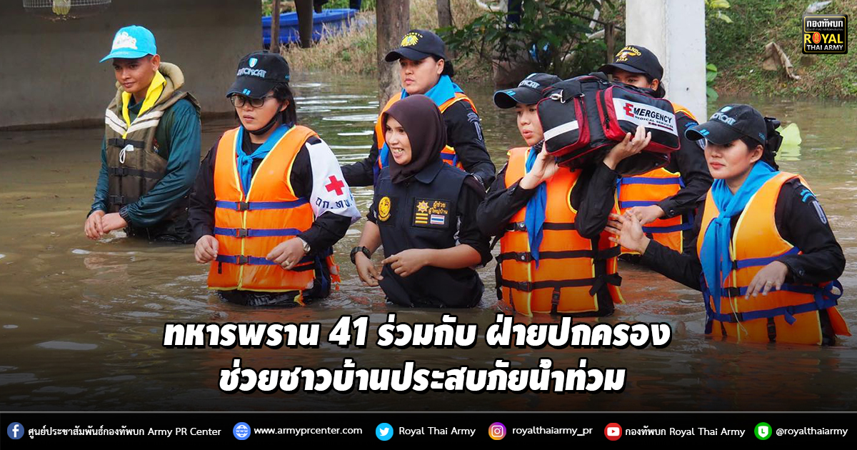 ทหารพราน 41 ร่วมกับ ฝ่ายปกครอง ช่วยชาวบ้านประสบภัยน้ำท่วม