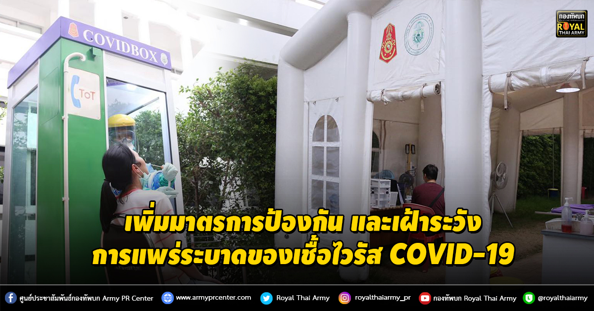 เพิ่มมาตรการป้องกัน และเฝ้าระวังการแพร่ระบาดของเชื้อไวรัส COVID-19