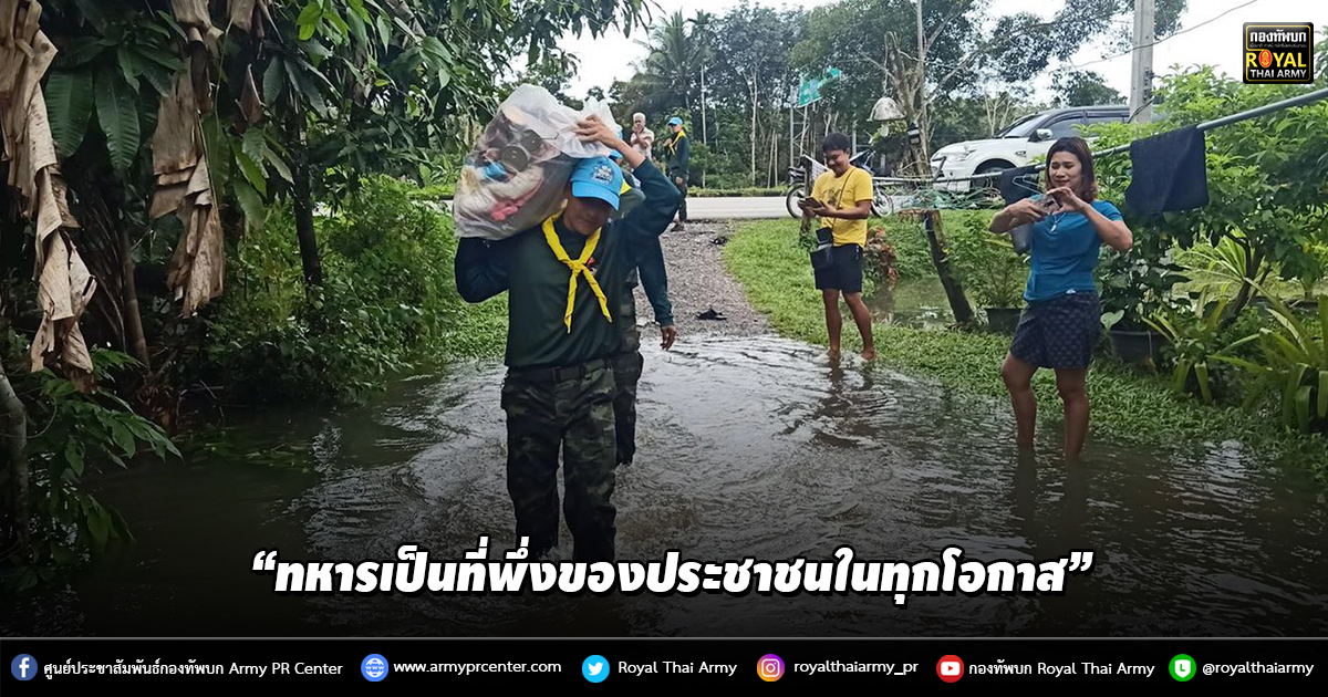 “ทหารเป็นที่พึ่งของประชาชนในทุกโอกาส”