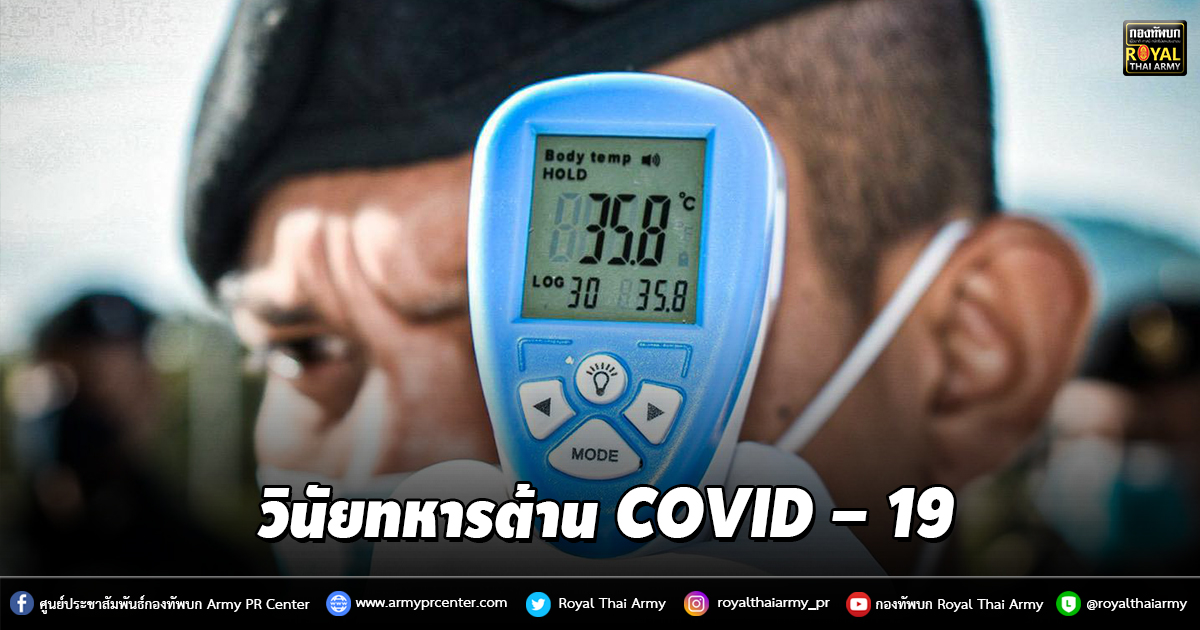 “วินัยทหารต้าน COVID – 19 ด้วยความห่วงใย คนไทยต้องรอด”