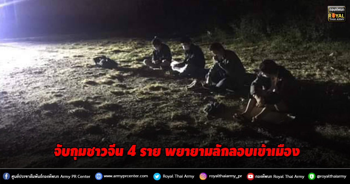 จับกุมชาวจีน 4 ราย พยายามลักลอบเข้าเมือง