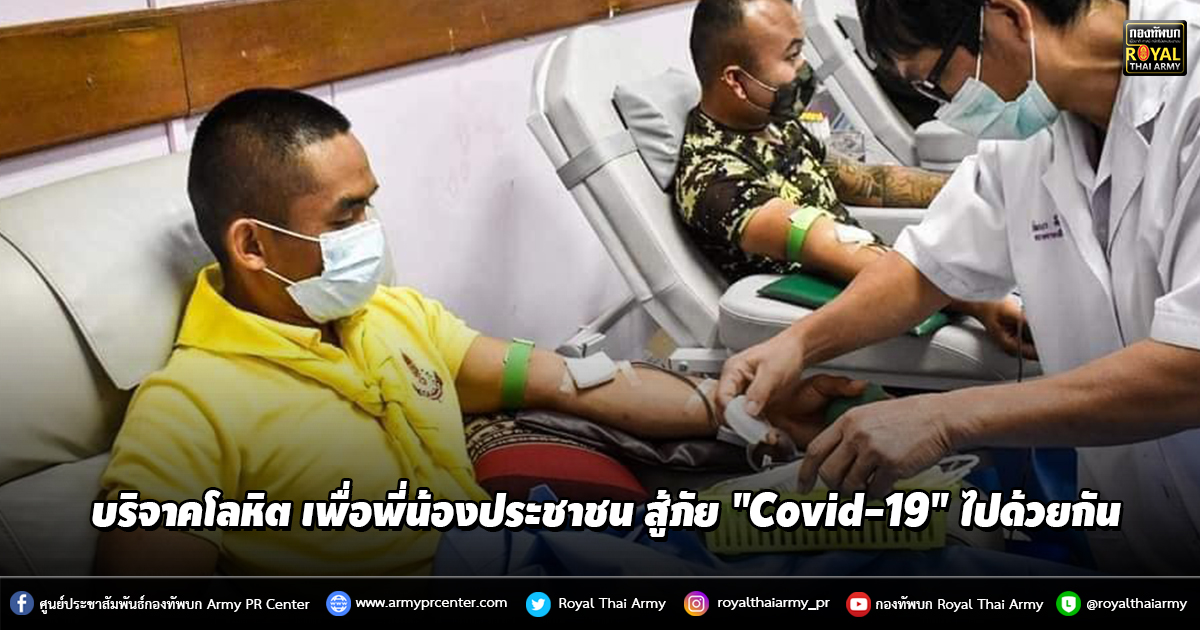 บริจาคโลหิต เพื่อพี่น้องประชาชน สู้ภัย "Covid-19" ไปด้วยกัน