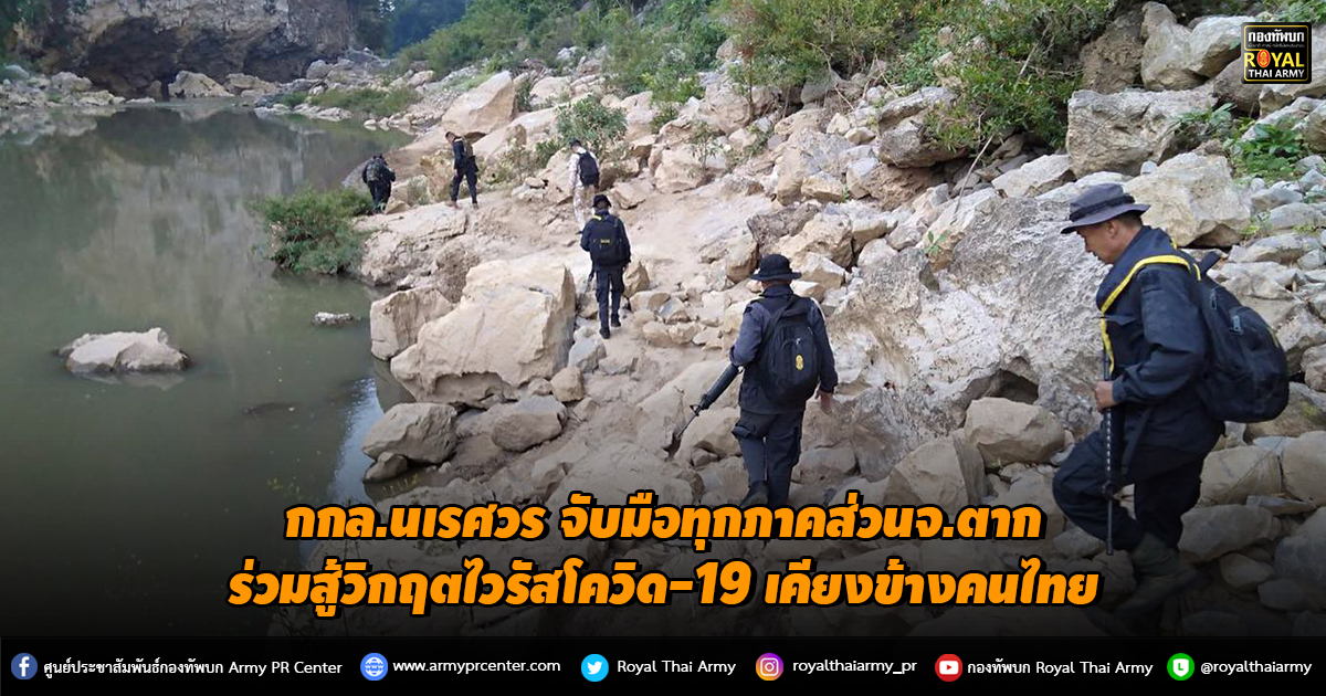 กกล.นเรศวร จับมือทุกภาคส่วนจังหวัดตาก ร่วมสู้วิกฤตไวรัสโควิด-19 เคียงข้างคนไทย