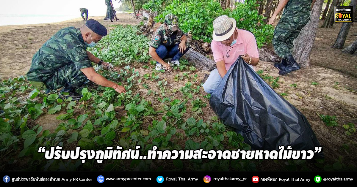 “ปรับปรุงภูมิทัศน์..ทำความสะอาดชายหาดไม้ขาว”