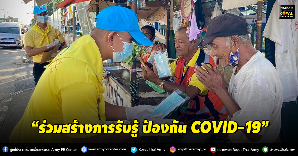 “ร่วมสร้างการรับรู้ ป้องกัน COVID-19”