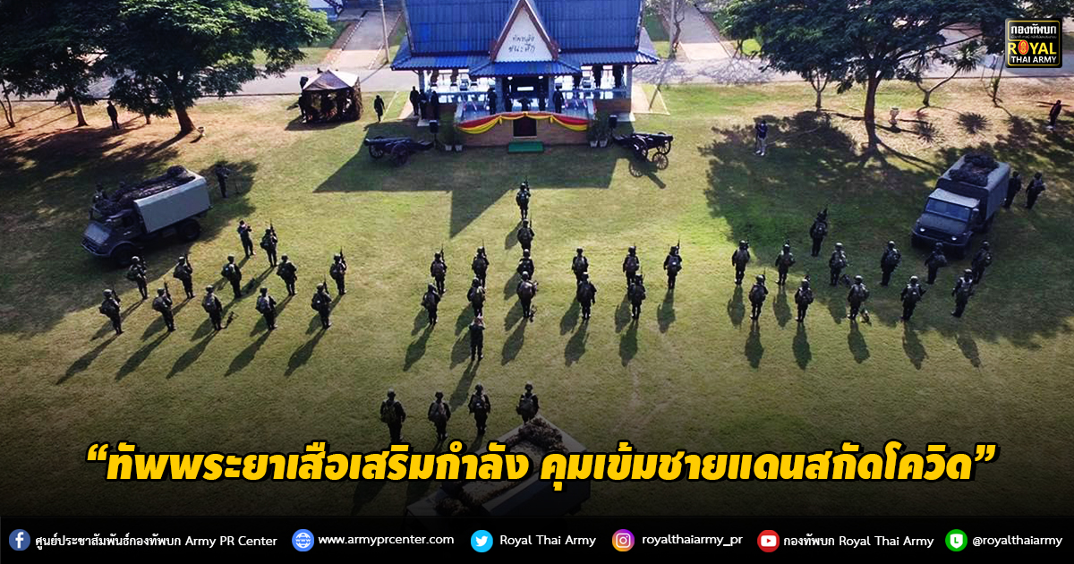 “ทัพพระยาเสือเสริมกำลัง คุมเข้มชายแดนสกัดโควิด”