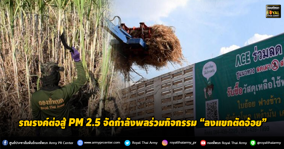 รณรงค์ต่อสู้ PM 2.5 จัดกำลังพลร่วมกิจกรรม “ลงแขกตัดอ้อย”