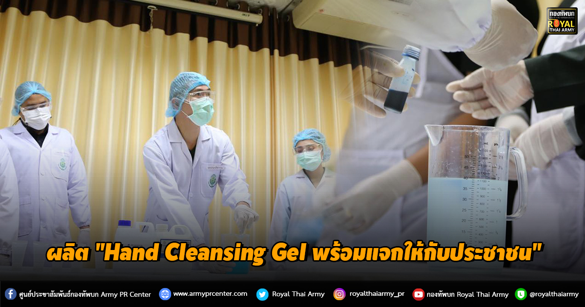 “Hand Cleansing Gel ผลิต พร้อมแจกให้กับประชาชน เพื่อความปลอดภัยห่างไกล COVID-19”