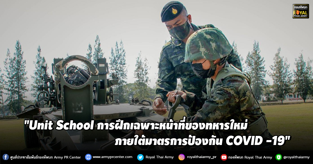 "Unit School การฝึกเฉพาะหน้าที่ของทหารใหม่ ภายใต้มาตรการป้องกัน COVID -19"