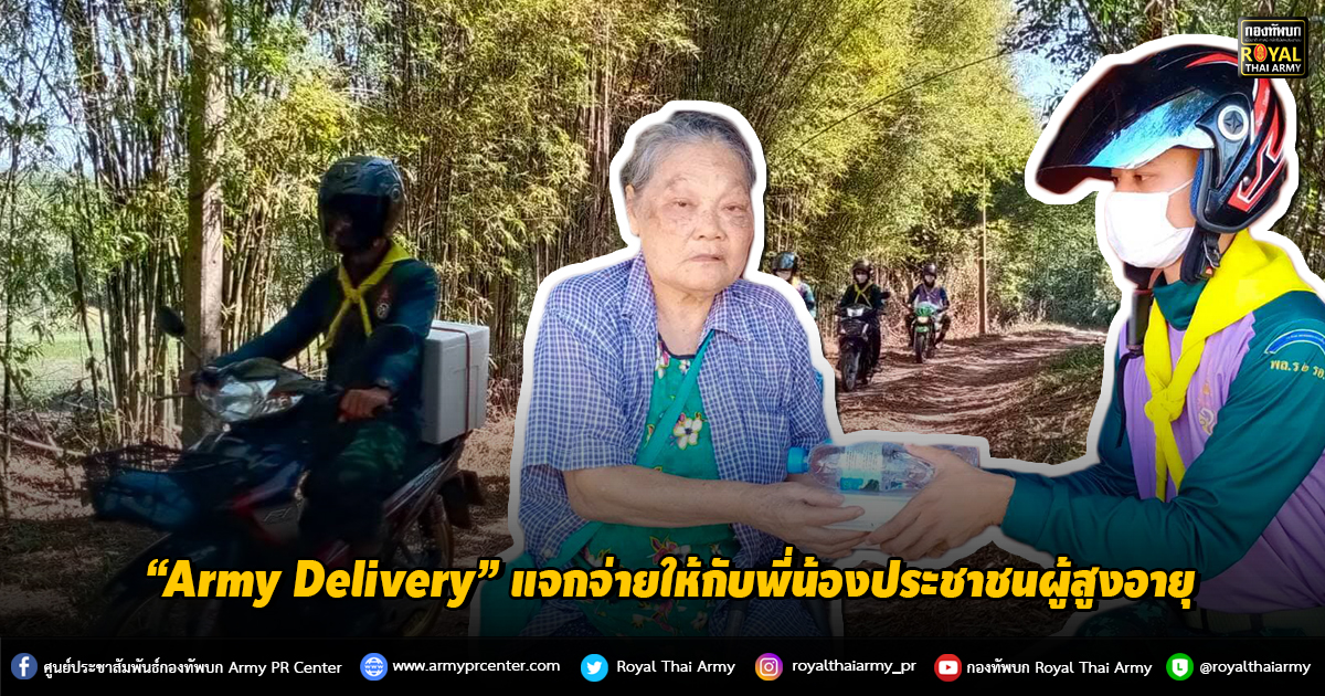 “Army Delivery” แจกจ่ายให้กับพี่น้องประชาชนผู้สูงอายุ