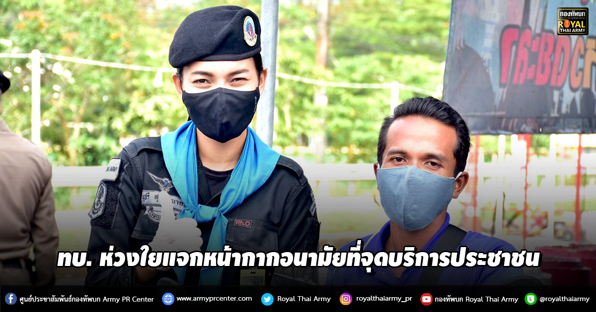 ทบ. ห่วงใยแจกหน้ากากอนามัยที่จุดบริการประชาชน