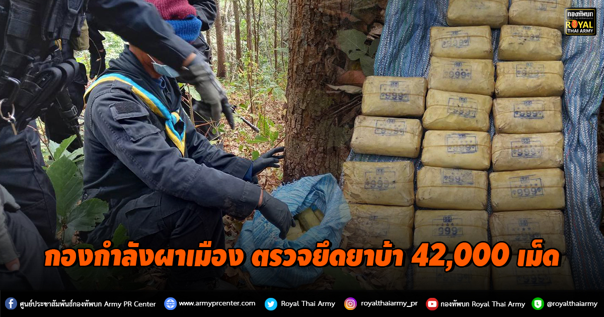 กองกำลังผาเมือง ตรวจยึดยาบ้า 42,000 เม็ด