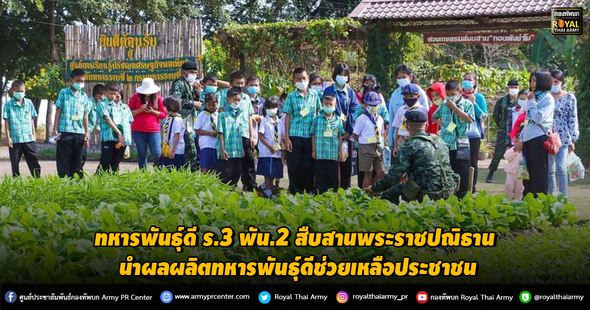 ทหารพันธุ์ดี ร.3 พัน.2 สืบสานพระราชปณิธาน นำผลผลิตทหารพันธุ์ดีช่วยเหลือประชาชน