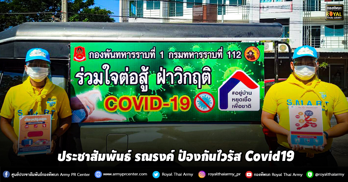 ประชาสัมพันธ์ รณรงค์ ป้องกันไวรัส Covid19