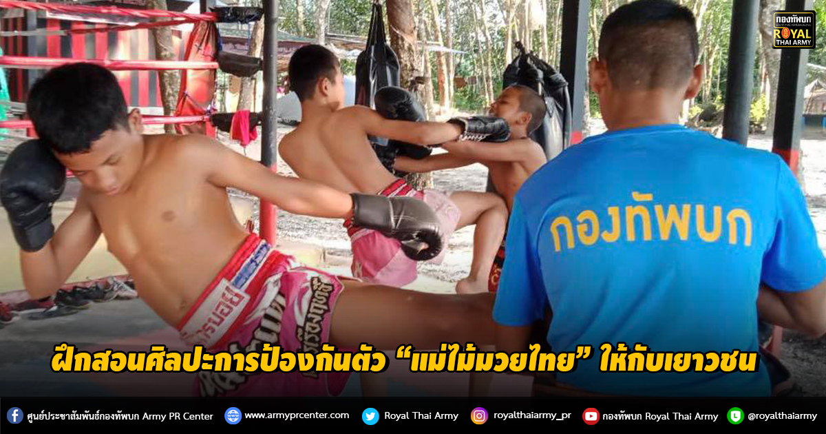 ฝึกสอนศิลปะการป้องกันตัว “แม่ไม้มวยไทย” ให้กับเยาวชน