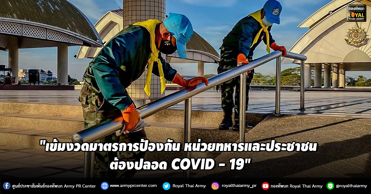 "เข้มงวดมาตรการป้องกัน หน่วยทหารและประชาชน ต้องปลอด COVID - 19"