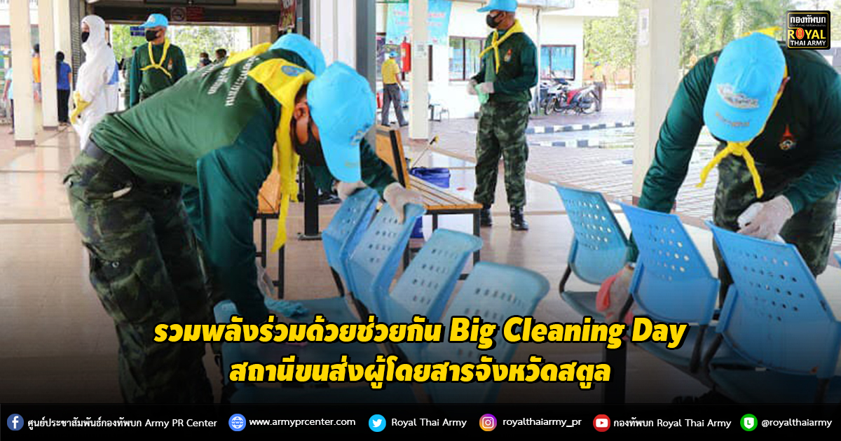 รวมพลังร่วมด้วยช่วยกัน Big Cleaning Day #สถานีขนส่งผู้โดยสารจังหวัดสตูล