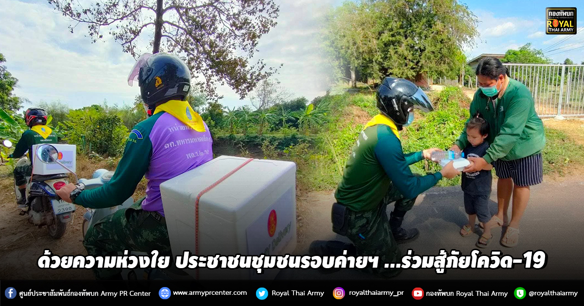 #ด้วยความห่วงใย ประชาชนชุมชนรอบค่ายฯ ...ร่วมสู้ภัยโควิด-19