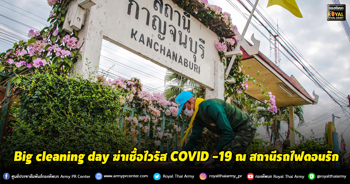 Big cleaning day ฆ่าเชื้อไวรัสโคโรนา 2019 (COVID -19) ณ สถานีรถไฟดอนรัก