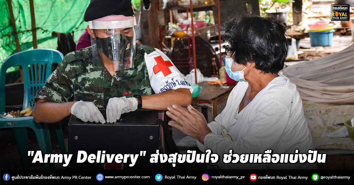 "Army Delivery" ส่งสุขปันใจ ช่วยเหลือแบ่งปัน