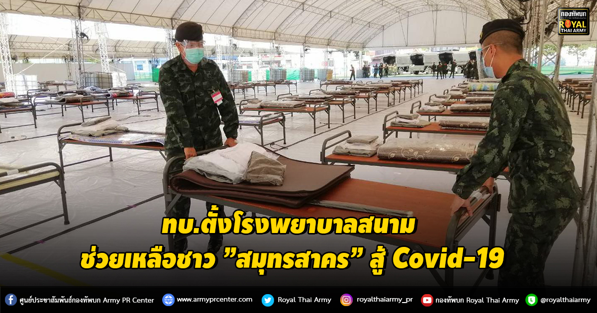 ทบ.ตั้งโรงพยาบาลสนาม ช่วยเหลือชาว ”สมุทรสาคร” สู้ Covid-19