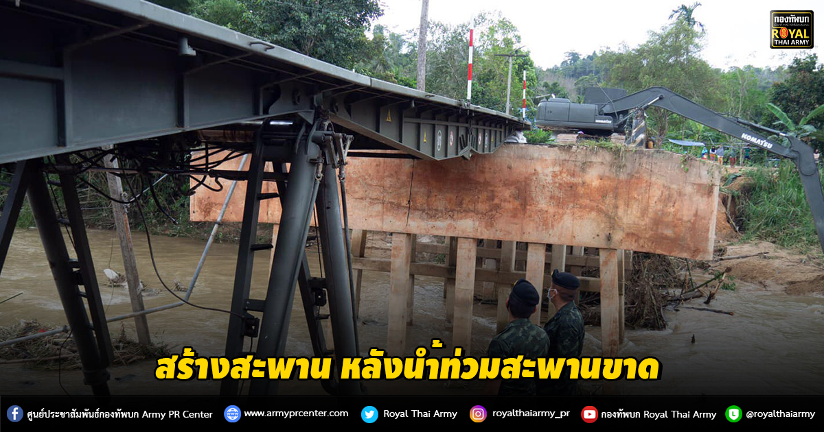 สร้างสะพาน หลังน้ำท่วมสะพานขาด