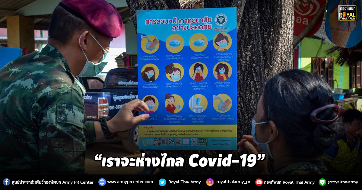 “เราจะห่างไกล Covid-19”