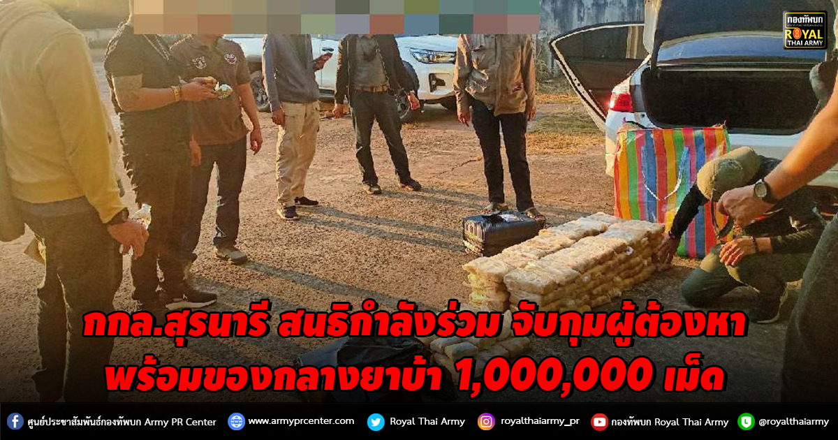 กกล.สุรนารี จับกุมผู้ต้องหาพร้อมของกลางยาบ้า 1,000,000 เม็ด