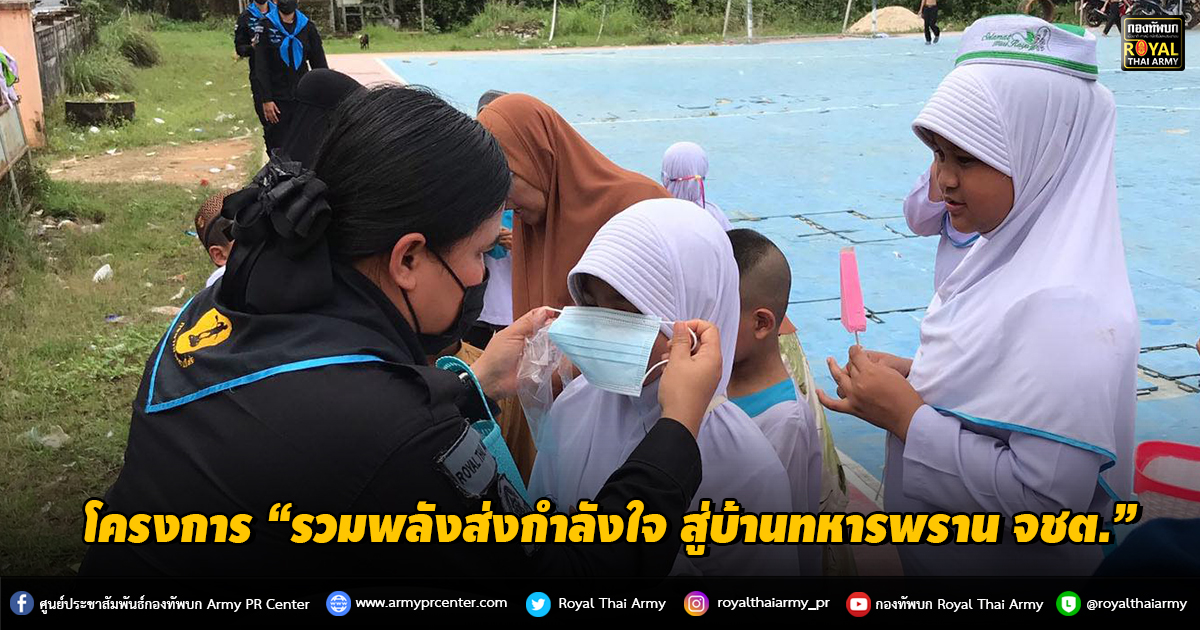 โครงการ “รวมพลังส่งกำลังใจ สู่บ้านทหารพราน จชต.”