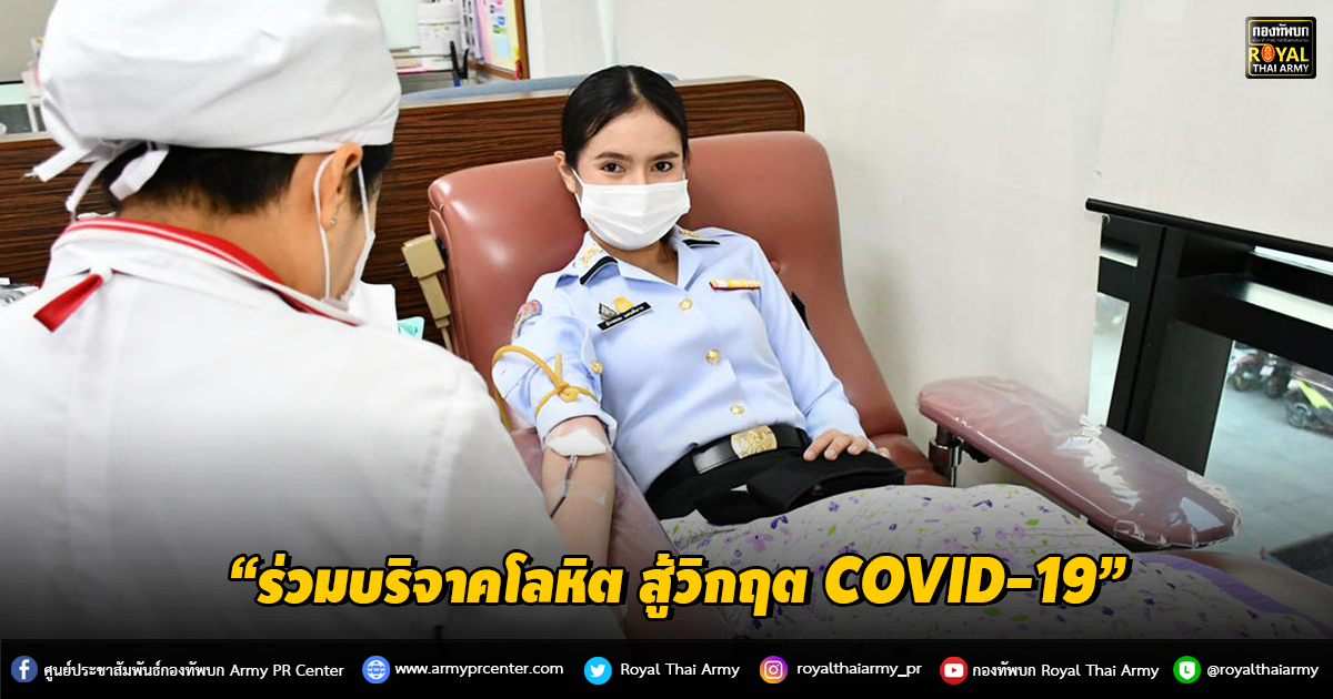 “ร่วมบริจาคโลหิต สู้วิกฤต COVID-19”