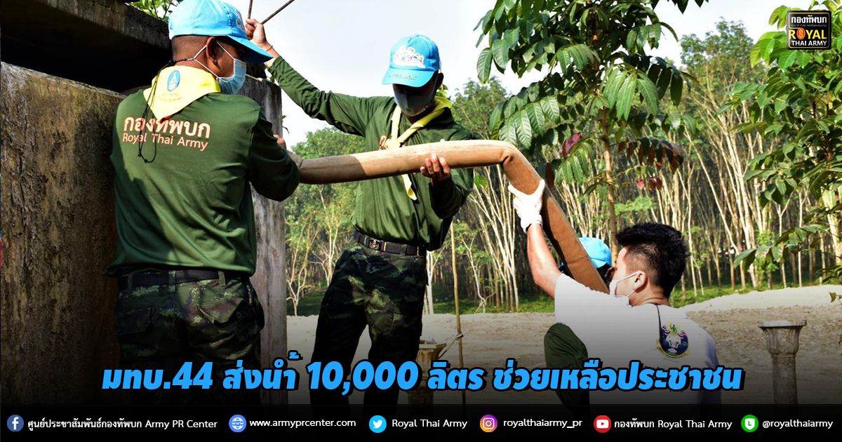 มทบ.44 ให้การสนับสนุนรถยนต์บรรทุกน้ำจำนวน 10,000 ลิตร ช่วยเหลือประชาชน