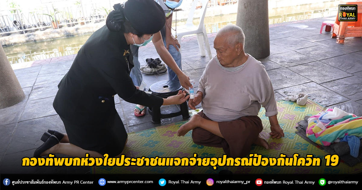 กองทัพบก ห่วงใย ประชาชน แจกจ่ายอุปกรณ์ ป้องกันโควิท 19