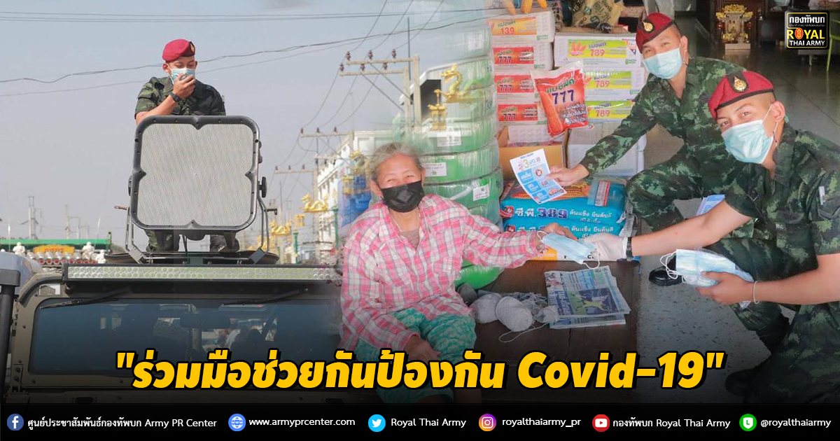 "ร่วมมือช่วยกันป้องกัน Covid-19"